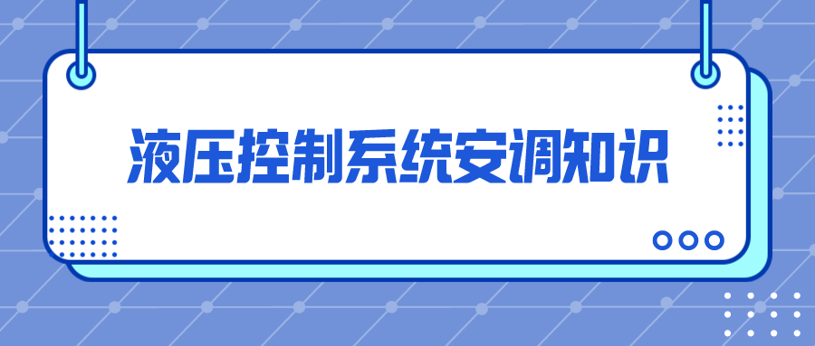 液壓控制系統的安調要點